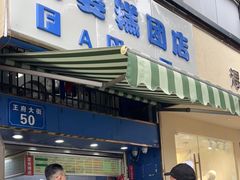 -芳婆糕团店(王府大街店)