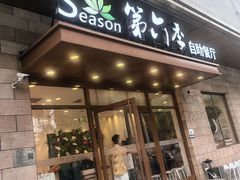 -第六季自助餐厅(甜水园店)