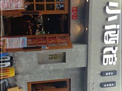 门面-串大叔炭火烤串·鸡西大冷面刀削面(总店)
