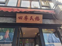 -四季民福烤鸭店(前门廊房二条店)