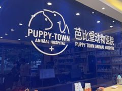 -芭比堂动物医院·24小时·眼科中心(深圳中心)