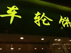 -台湾味正点车轮饼可丽饼(南禅寺店)