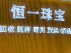 -恒一珠宝·回收黄金钻石奢侈品(灵岩南路店)