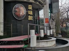 -夏味馆(镇宁路店)