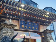 -思金拉措·西藏饮食文化体验中心(仙足岛店)
