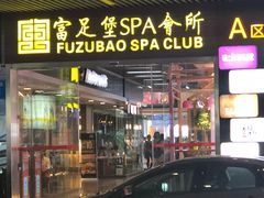 -富足堡SPA会所(深圳店)