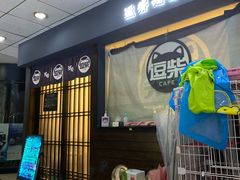 门面-逗柴咖啡屋·狗咖猫咖宠物桌游