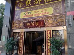 门面-点都德(盘福楼店)