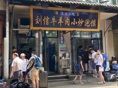 门面-刘信牛羊肉小炒泡馍(回民街店)