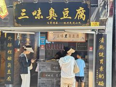 -三味臭豆腐(鲁迅故里店)