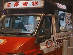 -富豪雪糕车流动点(尖沙咀店)