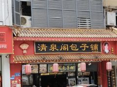 -清泉阁包子铺(中山路店)