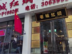 -老城红焖羊肉(人民路店)