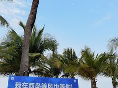 -三亚西岛海洋文化旅游区