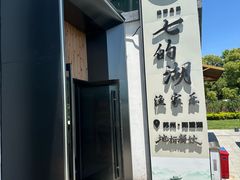 -七的湖·晚芳亭·阳澄湖农家菜·大闸蟹(莲花岛店)