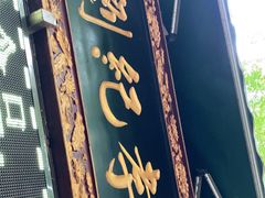 门面-刘纪孝腊牛羊肉(北广济街店)