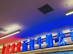 -红星前进面包牛奶公司(君太店)