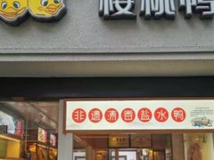 门面-樱桃鸭(丰富路店)