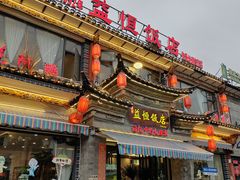 -益恒饭店乡间白族菜(古城总店)