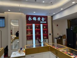 点击看大图 -永锦黄金加工·回收打金店(上海南翔店)