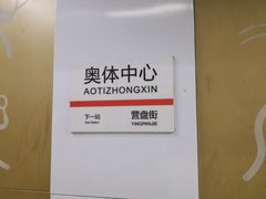 -奥体中心(地铁站)