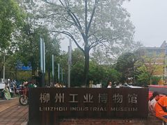 -柳州工业博物馆