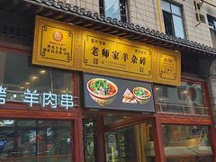 -老师家羊杂碎(延安总店)