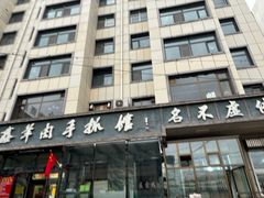 -清真·益鑫羊肉手抓馆(花园北街店)