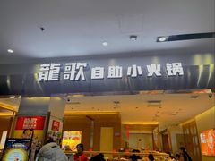 -龍歌自助小火锅(市南金茂湾店)