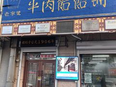 -牛马行牛肉饸饹铺(青岛街店)