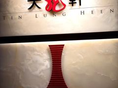 -天龙轩(香港丽思卡尔顿酒店)
