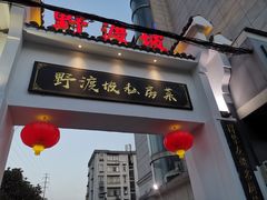 -野渡坡·极致湘菜·庭院餐厅(汉阳店)
