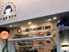 -铭果屋·铜锣烧专卖店(南京创始店)