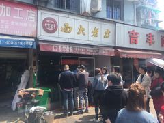 门面-方老大馄饨(抚宁巷店)