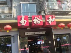 -易裕和·长沙米粉(竹塘西路店)