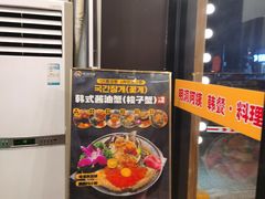 -明洞阿姨·韩式酱蟹烤肉·创意料理(三元桥店)