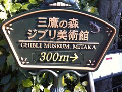 -三鹰之森吉卜力美术馆