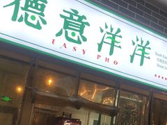 门面-德意洋洋·东南亚风味馆(动感小西关店)