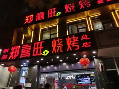 门面-郑喜旺烧烤(郑州总店)