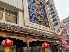 -马家烧麦(总店)