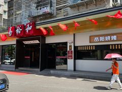 -易裕和·长沙米粉(竹塘西路店)