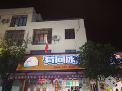 门面-有间冰室(侨港风情街店)