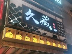 -久藏·横膈膜烧肉·酒场(江汉路店)