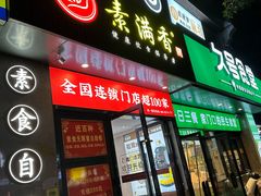 -素满香·素食自助餐(福州·长乐北路店)