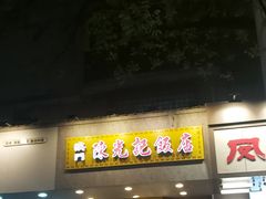 -澳门陈光记烧味饭店(南京德基广场店)