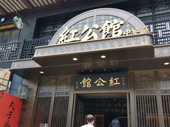 -民国红公馆·秦淮八艳(夫子庙店)