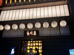 -玉川屋·深夜食堂居酒屋(柳巷店)