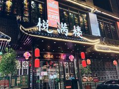 -悦满楼·西关名点·湛江名菜(航空综合大厦店)