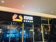 门面-新加坡海鲜(国贸商城店)