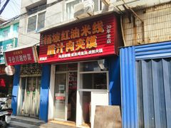 -老字号杨坡红油米线腊汁肉夹馍(东四道巷店)